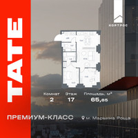 Планировка двухкомнатной(квартира) площадью 65.85 квадратных метров в “ЖК TATE (Тэйт)”