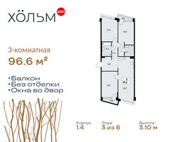 Планировка трехкомнатной(квартира) площадью 96.6 квадратных метров в “ЖК Хольм”