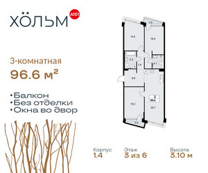 Планировка трехкомнатной(квартира) площадью 96.6 квадратных метров в ЖК “ЖК Хольм”