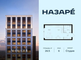 Планировка студии(квартира) площадью 26.5 квадратных метров в “ЖК НАЗАРÉ (Мангазея в Богородском)”