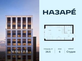 Планировка студии(квартира) площадью 26.5 квадратных метров в ЖК “ЖК НАЗАРÉ (Мангазея в Богородском)”
