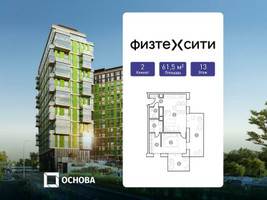 Планировка двухкомнатной(апартаменты) площадью 61.5 квадратных метров в “ЖК ФизтехСити”