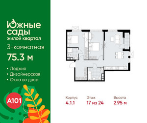 Планировка трехкомнатной(квартира) площадью 75.3 квадратных метров в ЖК “ЖК Южные сады”