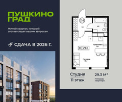 Планировка студии(квартира) площадью 29.3 квадратных метров в “ЖК Пушкино Град”