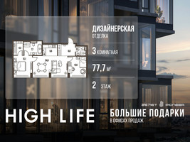 Планировка трехкомнатной(квартира) площадью 77.7 квадратных метров в “ЖК High Life (Хай Лайф)”