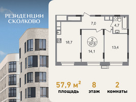 Планировка двухкомнатной(квартира) площадью 57.9 квадратных метров в “ЖК Резиденции Сколково”