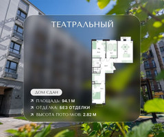 Планировка 4+ комнатной(квартира) площадью 94.1 квадратных метров в “ЖК Театральный”