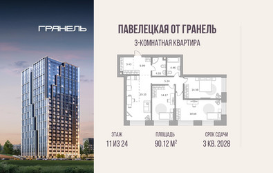 Планировка трехкомнатной(квартира) площадью 90.12 квадратных метров в ЖК “ЖК Павелецкая от Гранель”