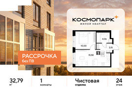 Планировка однокомнатной(квартира) площадью 32.79 квадратных метров в “ЖК ЭВО”