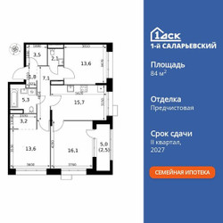 Планировка трехкомнатной(квартира) площадью 84.5 квадратных метров в ЖК “ЖК 1-й Саларьевский (Первый Саларьевский)”