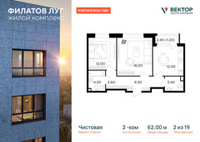 Планировка двухкомнатной(квартира) площадью 62 квадратных метров в “ЖК Филатов луг”