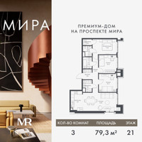 Планировка трехкомнатной(квартира) площадью 79.29 квадратных метров в “Дом премиум-класса МИРА”