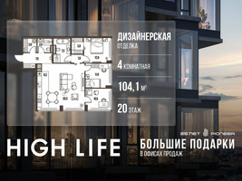 Планировка 4+ комнатной(квартира) площадью 104.1 квадратных метров в “ЖК High Life (Хай Лайф)”