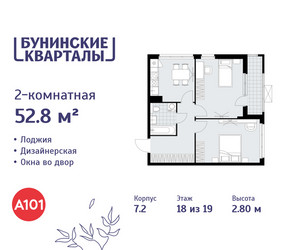 Планировка двухкомнатной(квартира) площадью 52.8 квадратных метров в ЖК “ЖК Бунинские кварталы”