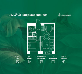 Планировка однокомнатной(квартира) площадью 40.41 квадратных метров в ЖК “Жилой квартал Лайф Варшавская”