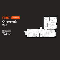 Планировка трехкомнатной(квартира) площадью 77.6 квадратных метров в ЖК “ЖК Онежский вал”