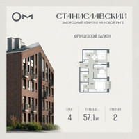 Планировка двухкомнатной(квартира) площадью 57.1 квадратных метров в “ЖК Станиславский”