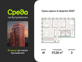 Планировка трехкомнатной(квартира) площадью 97.28 квадратных метров в ЖК “ЖК Среда на Кутузовском”
