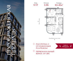 Планировка двухкомнатной(квартира) площадью 65.46 квадратных метров в “ЖК Преображенская Площадь”