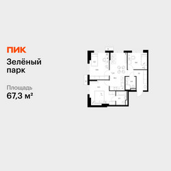 Планировка трехкомнатной(квартира) площадью 67.3 квадратных метров в ЖК “ЖК Зеленый парк”