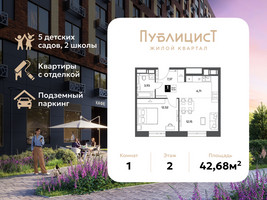 Планировка однокомнатной(квартира) площадью 42.68 квадратных метров в “ЖК Публицист”