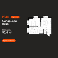 Планировка двухкомнатной(квартира) площадью 52.4 квадратных метров в “ЖК Саларьево парк”