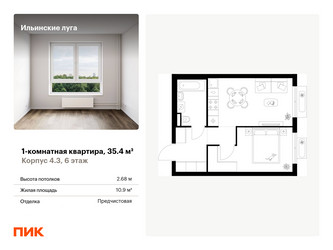 Планировка однокомнатной(квартира) площадью 35.4 квадратных метров в ЖК “ЖК Ильинские луга”