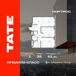 Планировка двухкомнатной(квартира) площадью 62.34 квадратных метров в ЖК “ЖК TATE (Тэйт)”