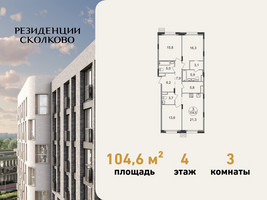 Планировка трехкомнатной(квартира) площадью 104.6 квадратных метров в “ЖК Резиденции Сколково”
