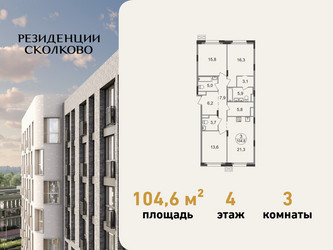 Планировка трехкомнатной(квартира) площадью 104.6 квадратных метров в ЖК “ЖК Резиденции Сколково”