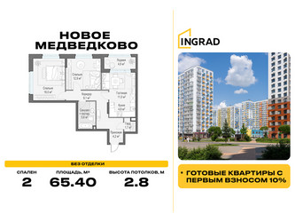Планировка двухкомнатной(квартира) площадью 65.4 квадратных метров в ЖК “Жилой квартал Новое Медведково”