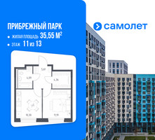Планировка однокомнатной(квартира) площадью 35.55 квадратных метров в “ЖК Прибрежный Парк”