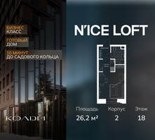 Планировка студии(апартаменты) площадью 26.2 квадратных метров в “ЖК N’ICE LOFT (Найс Лофт)”