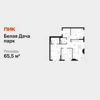 Планировка трехкомнатной(квартира) площадью 65.5 квадратных метров в “ЖК Белая Дача парк”