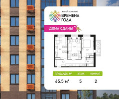 Планировка двухкомнатной(квартира) площадью 65.5 квадратных метров в “ЖК Времена года”