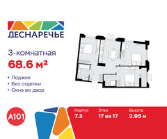 Планировка трехкомнатной(квартира) площадью 68.6 квадратных метров в “ЖК Деснаречье”