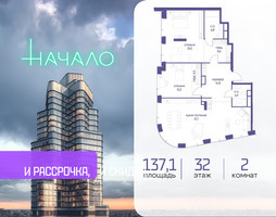 Планировка двухкомнатной(квартира) площадью 137.1 квадратных метров в “ЖК Начало”