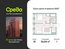 Планировка однокомнатной(квартира) площадью 36.84 квадратных метров в “ЖК Среда на Кутузовском”