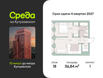 Планировка однокомнатной(квартира) площадью 36.84 квадратных метров в ЖК “ЖК Среда на Кутузовском”