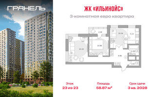 Планировка трехкомнатной(квартира) площадью 58.87 квадратных метров в “ЖК Ильинойс”