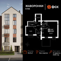 Планировка однокомнатной(квартира) площадью 56.8 квадратных метров в “ЖК Жаворонки Клаб”