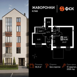 Планировка однокомнатной(квартира) площадью 56.8 квадратных метров в ЖК “ЖК Жаворонки Клаб”