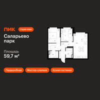 Планировка двухкомнатной(квартира) площадью 59.7 квадратных метров в “ЖК Саларьево парк”