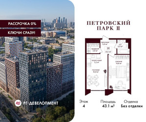 Планировка однокомнатной(квартира) площадью 43.1 квадратных метров в ЖК “ЖК Петровский парк II”