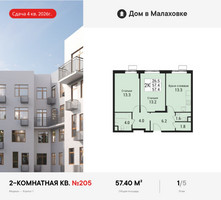 Планировка двухкомнатной(квартира) площадью 57.4 квадратных метров в “ЖК Дом в Малаховке”