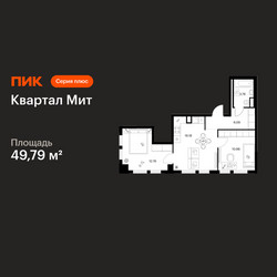 Планировка двухкомнатной(квартира) площадью 49.79 квадратных метров в ЖК “Квартал Мит”