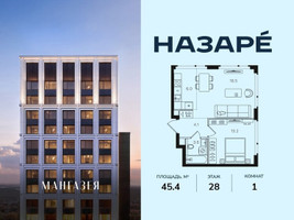 Планировка однокомнатной(квартира) площадью 45.4 квадратных метров в “ЖК НАЗАРÉ (Мангазея в Богородском)”
