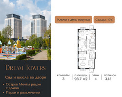 Планировка трехкомнатной(квартира) площадью 98.7 квадратных метров в “ЖК Dream Towers (Дрим Тауэрс)”