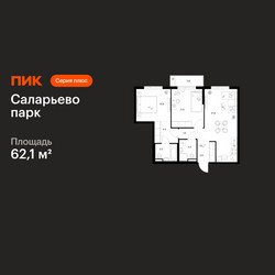 Планировка двухкомнатной(квартира) площадью 62.1 квадратных метров в ЖК “ЖК Саларьево парк”