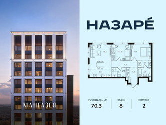 Планировка двухкомнатной(квартира) площадью 70.3 квадратных метров в ЖК “ЖК НАЗАРÉ (Мангазея в Богородском)”